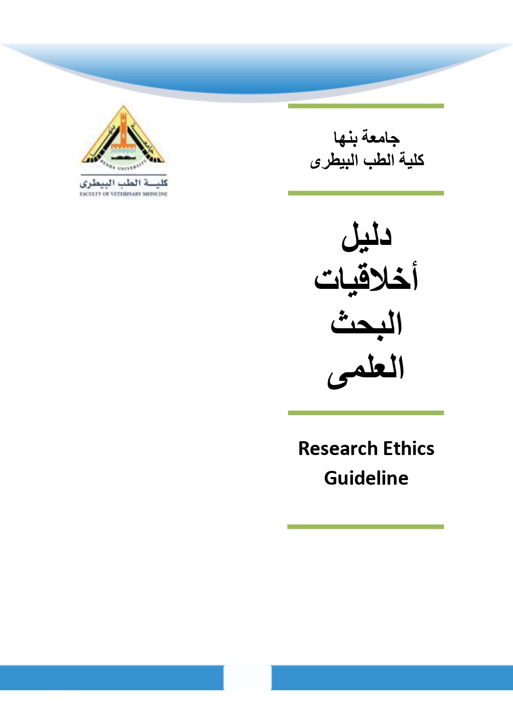 7. دليل اخلاقيات البحث العلمى2025 removed page 0001