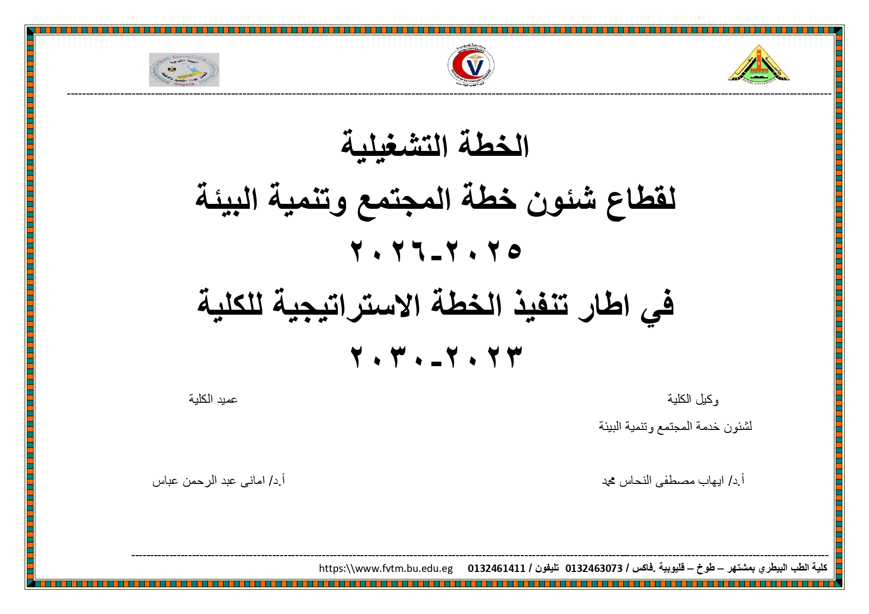 الخطة السنوية لخدمة المجتمع وتنمية البيئة 2025 2026 removed page 0001