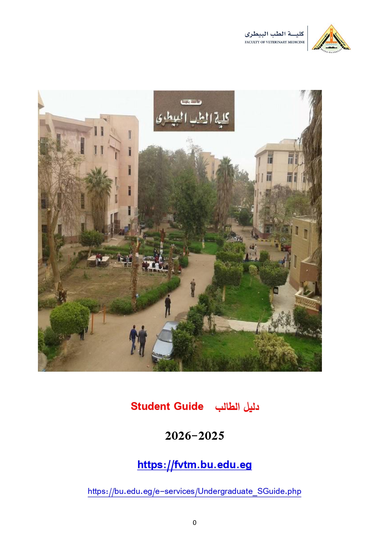 دليل الطلاب كليه الطب البيطري جامعه بنها 2025 2026 removed 1 page 0001