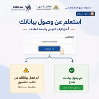 الكشف الطبي للطلاب المستجدين للعام الأكاديمي 2026/2027