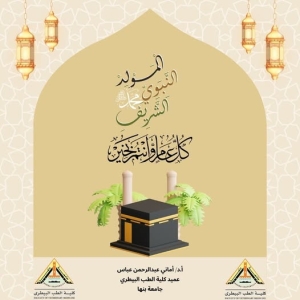 عميد الكلية الطب البيطري تهنئ جميع منسوبي الكلية بمناسبة ذكرى المولد النبوي الشريف