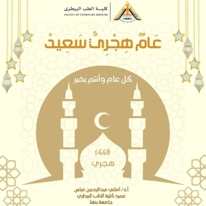عميد الكلية تهنئ جميع منتسبي الكلية بمناسبة العام الهجري الجديد