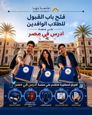 جامعة بنها  ترحب بالطلاب الوافدين للعام الجامعي 2026 / 2027