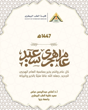 عميد الكلية تهنئ جميع منتسبي الكلية بمناسبة العام الهجري الجديد