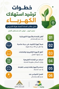 وفر الطاقة… واصنع الفرق