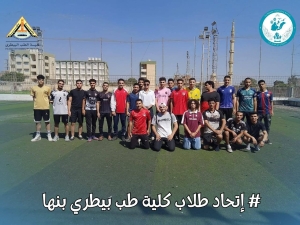 ابتدى الموسم الكروي لكلية الطب البيطري – جامعة بنها