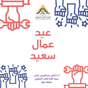عميد الكلية تهنئ أعضاء هيئة التدريس والهيئة المعاونة والعاملين بمناسبة عيد العمال