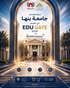 جامعة بنها تدعو طلاب الثانوية العامة وأولياء الأمور لزيارة جناحها بمعرض EDU GATE 2026