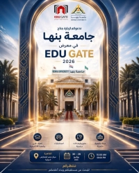 جامعة بنها تدعو طلاب الثانوية العامة وأولياء الأمور لزيارة جناحها بمعرض EDU GATE 2026