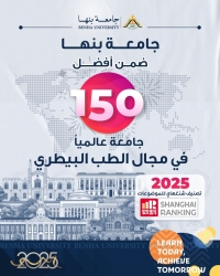 جامعة بنها ضمن أفضل ١٥٠ جامعة عالميا في مجال الطب البيطري