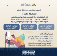 تعلن جامعة بنها عن مسابقة معا