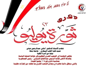 تهنئة بمناسبة ذكرى ثورة ٢٣ يوليو المجيدة