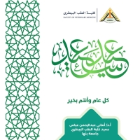 عميد كلية الطب البيطري تهنئ جميع منتسبي الكلية بمناسبة حلول عيد الفطر المبارك