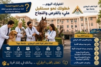 طالب الثانوية العامة... بعد إعلان النتيجة تبدأ رحلة البحث عن الكلية التي لا تمنحك شهادة فقط، بل تمنحك مستقبلًا حقيقيًا، ومهنةً تفتخر بها، وفرصةً لتترك أثرًا في حياة الآخرين.