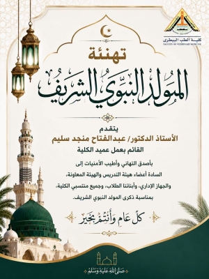 تهنئة المولد النبوى الشريف