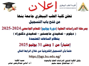 فتح باب التسجيل للقيد بمرحلة الدراسات العليا بنظام الساعات المعتمدة
