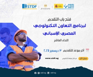 فتح باب التقدم للنداء العاشر لبرنامج التعاون التكنولوجي المصري الإسباني