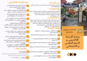 وحدة الإرشاد الأكاديمي والدعم النفسي بكلية الطب البيطري - جامعة بنها:
