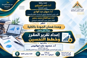 ورشة عمل بعنوان اعداد تقرير المقرر وخطط التحسين