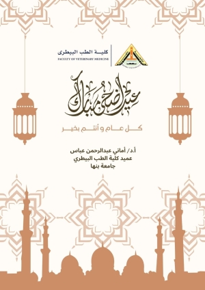 عميد الكلية تهنئ جميع منتسبي الكلية بمناسبة حلول عيد الأضحى المبارك