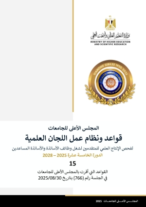 إعلان قواعد ونظام عمل اللجان العلمية