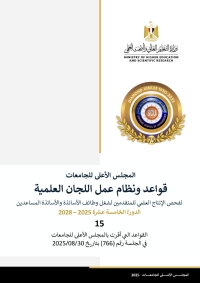 إعلان قواعد ونظام عمل اللجان العلمية