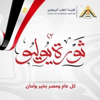 بمناسبة الذكرى الرابعة والسبعين لثورة 23 يوليو المجيدة
