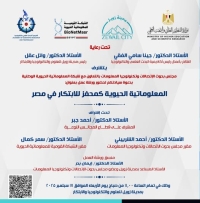 ورشة العمل بعنوان: "المعلوماتية الحيوية كمحفز للابتكار في مصر