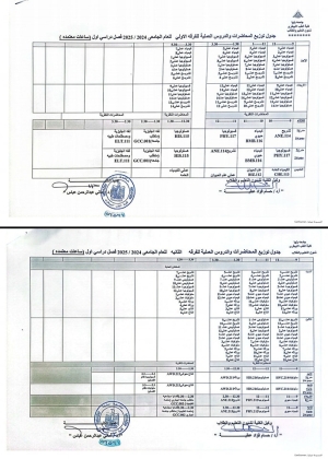 جدول توريع المحاضرات وادروس العملية للفرقة الاولى والثانية للعام الجامعى 2025/2024 الفصل الدراسى الاول (ساعات معتمدة)