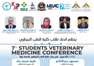 المؤتمر الطلابي السابع لكلية الطب البيطري جامعة بنها " من المزرعة إلى المستشفى ... الوقاية تبدأ من هنا "