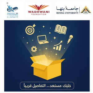 تعاون بين جامعة بنها ومؤسسة WADHWANI Foundation لدعم مهارات التوظيف لدى الطلاب والخريجين.
