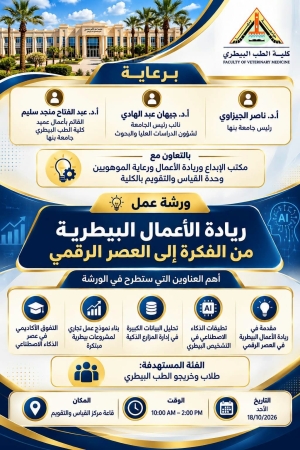 ورشة ريادة الاعمال البيطرية الى العصر الرقمى