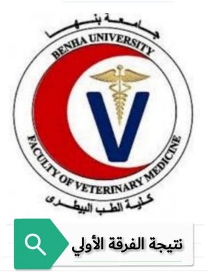 تم إعلان نتيجة الدراسات العليا  كلية الطب البيطرى جامعة بنها