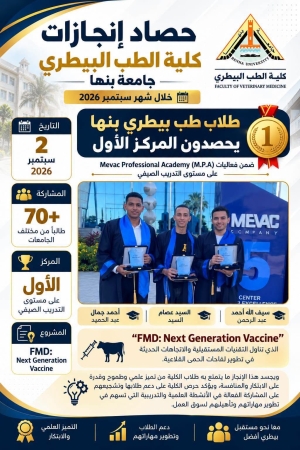 سبتمبر في كلية الطب البيطري – جامعة بنها.. شهر من الإنجاز والعطاء