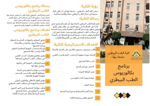 كلية الطب البيطري - جامعة بنها تُقدم برنامج بكالوريوس يهدف لتخريج أطباء بيطريين