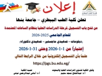 تعلن كلية الطب البيطرى جامعة عن فتح مرحلة التقديم للدرسات العليا بنظام الساعات المعتمدة