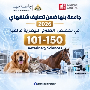 تصنيف شنغهاي للموضوعات | جامعة بنها ضمن أفضل 150 جامعة عالميا في مجال العلوم البيطرية