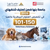 تصنيف شنغهاي للموضوعات | جامعة بنها ضمن أفضل 150 جامعة عالميا في مجال العلوم البيطرية