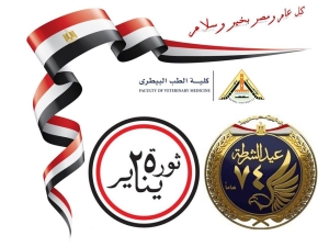 ذكرى عيد الشرطة الرابع والسبعون وذكرى ثورة ٢٥ يناير