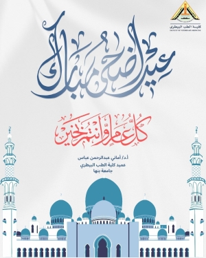 عميد كلية الطب البيطري تهنئ جميع منتسبي الكلية بمناسبة حلول عيد الأضحى المبارك