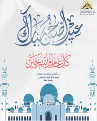 عميد كلية الطب البيطري تهنئ جميع منتسبي الكلية بمناسبة حلول عيد الأضحى المبارك