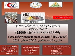 (نظم ادارة سلامة الغذاء  ISO 22000) دورة تدريبية بمركز تحليل الأغذية بكلية الطب البيطري - جامعة بنها